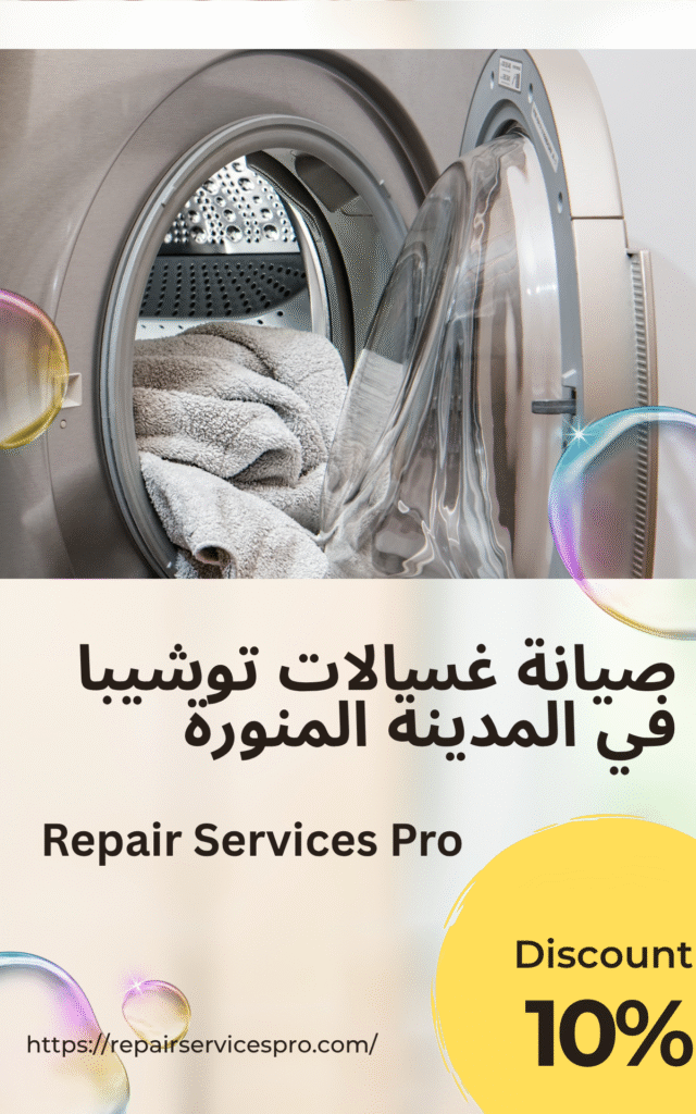 صيانة غسالات توشيبا في المدينة المنورة