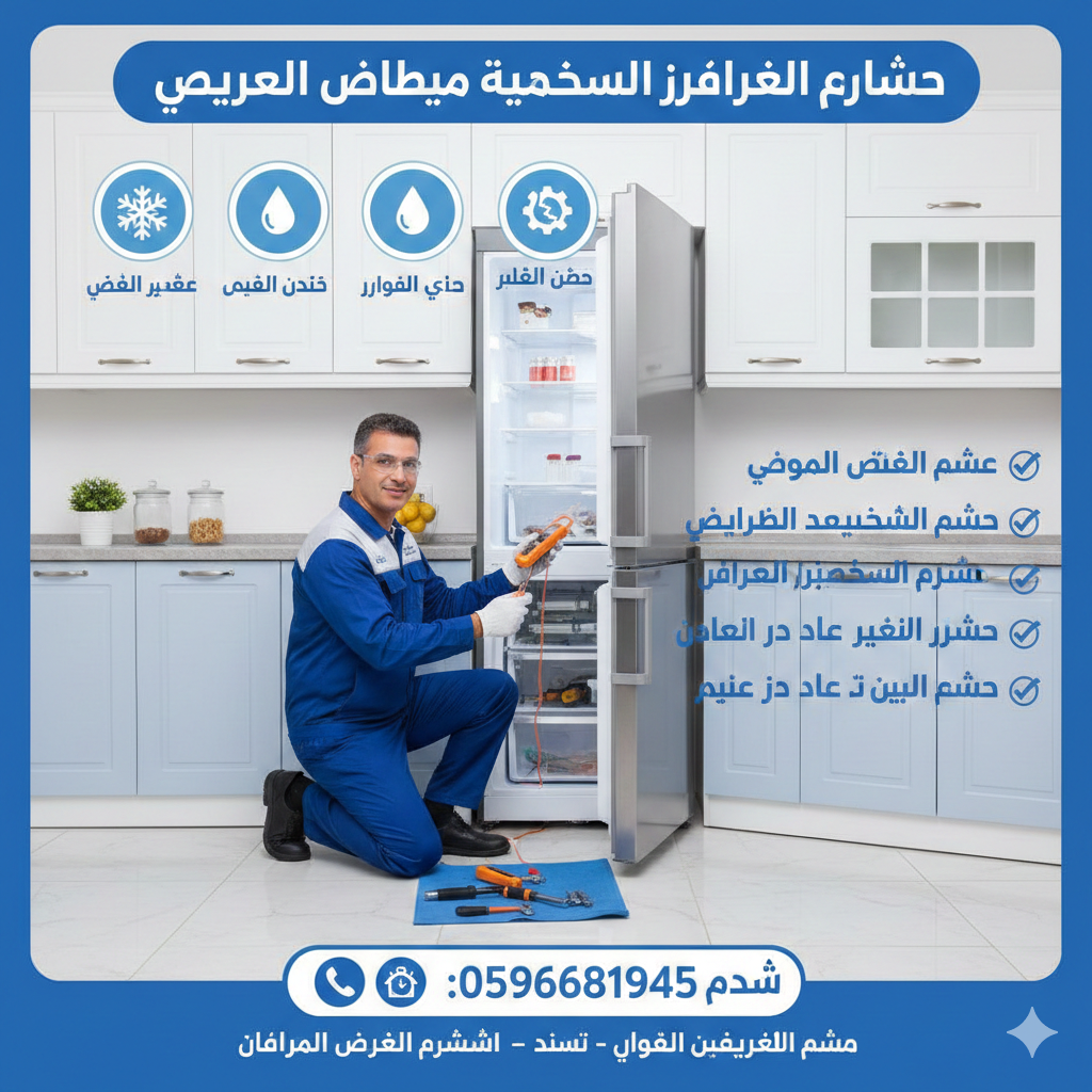 صيانة ثلاجات في المجمعة