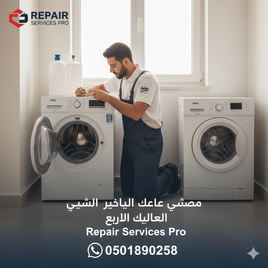 صيانة غسالات بيكو المدينة المنورة