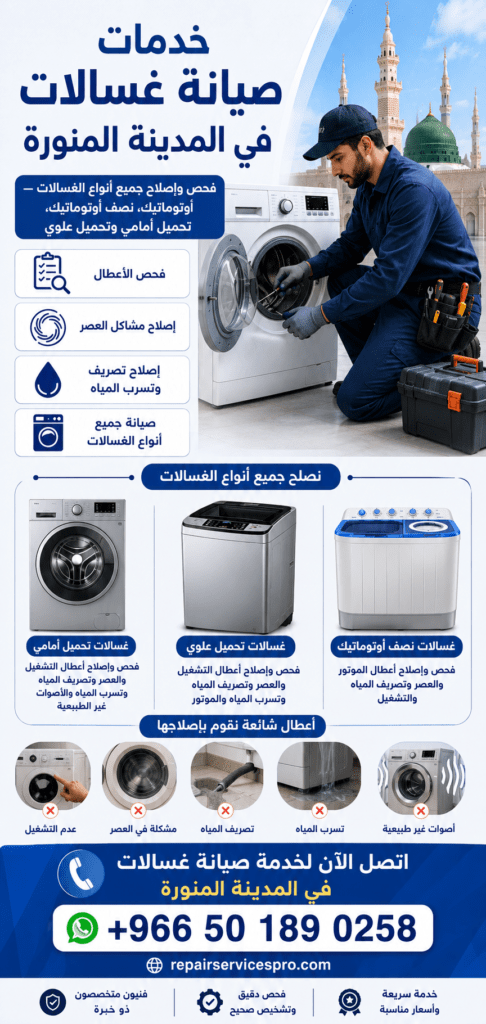 صيانة غسالات بالمدينة المنورة