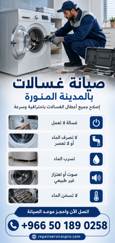 صيانة غسالات بالمدينة المنورة
